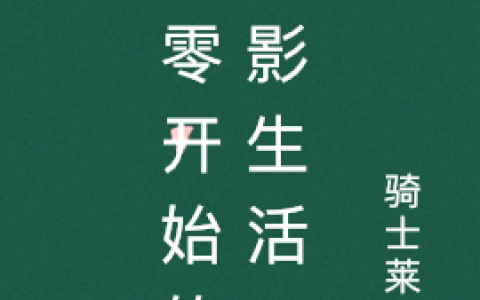 从零开始的火影生活(铃木泷千手扉间)完结版免费阅读_《从零开始的火影生活》全集免费阅读