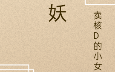 (荡妖)汤夭卖核D的小女孩完结版免费阅读_(荡妖)全章节在线阅读