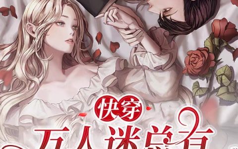 池虞AYA酱(快穿：万人迷总有特殊攻略技巧)全本免费在线阅读_(池虞AYA酱)全集阅读