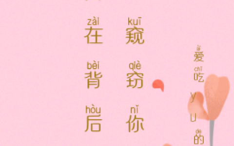 (黄甫琛时星依)我在背后偷偷窥窃你_我在背后偷偷窥窃你全集免费阅读