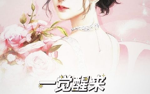 一觉醒来，我穿越成恶毒女配(厉晚晚林向晚)完结版在线阅读_(一觉醒来，我穿越成恶毒女配)全集免费在线阅读