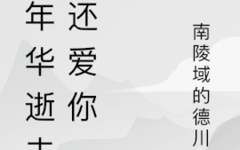 言小小赫连《等年华逝去我还爱你》最新章节免费阅读_《等年华逝去我还爱你》全章节在线阅读