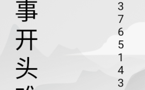 《万事开头难》文主用户37651433_万事开头难完结版免费阅读