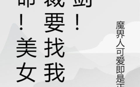 许默沈漫妮《救命！美女总裁要找我击剑！》_许默沈漫妮完整版在线阅读