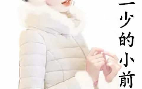 阮颜墨霆《墨二少的小前妻》_墨二少的小前妻完整版免费在线阅读