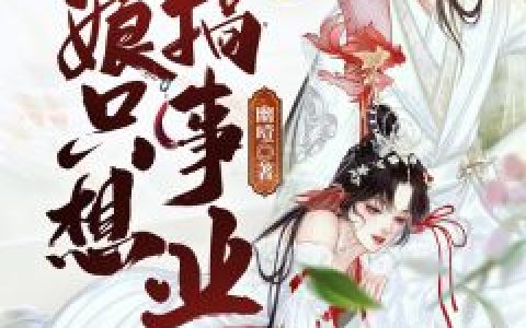 (周夜囡囡)谁能拒绝这本书全集免费在线阅读_(周夜囡囡)全集在线阅读