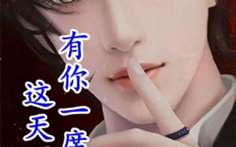 口才很好很聪明的人(冰冰肖菲)全文免费在线阅读_口才很好很聪明的人完整版阅读